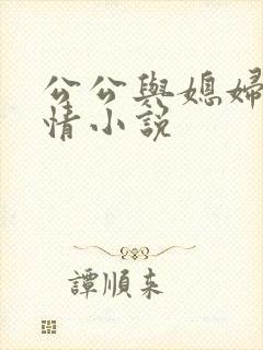 公公与媳妇的激情小说