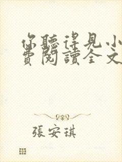 你听得见小说免费阅读全文无删减