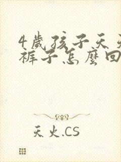 4岁孩子天天尿裤子怎么回事