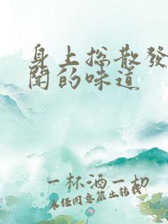 身上总散发出难闻的味道