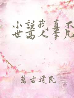 小说我真不是盖世高人李凡txt
