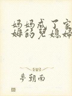 妈妈成了家里保姆的儿媳妇漫画