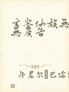 玄鉴仙族无弹窗无广告