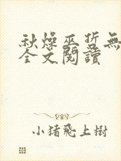 秋燥巫哲无删减全文阅读