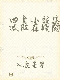 四月小说集未删减版在线阅读