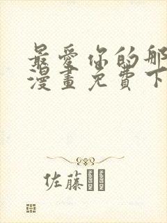 最爱你的那十年漫画免费下拉式