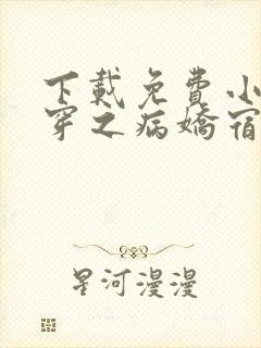 下载免费小说快穿之病娇宿主别黑化