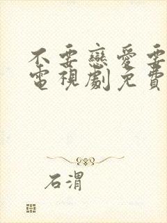 不要恋爱要结婚电视剧免费观看全集