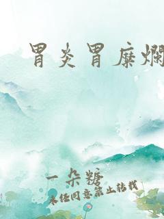 胃炎胃糜烂症状