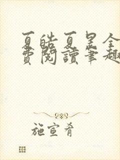 夏皓夏昱全文免费阅读笔趣阁