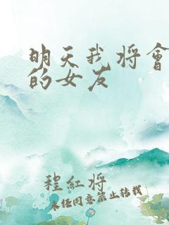 明天我将会是谁的女友