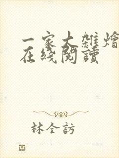 一家大杂烩小说在线阅读