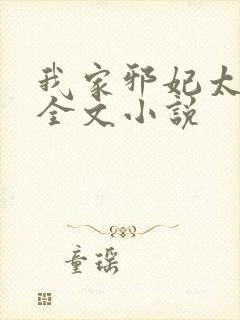 我家邪妃太嚣张全文小说