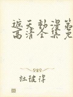 遮天动漫第五季高清全集免费观看