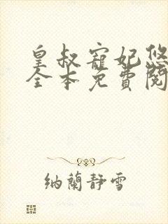 皇叔宠妃悠着点全本免费阅读