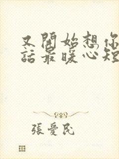 又开始想你了情话最暖心短句撩人