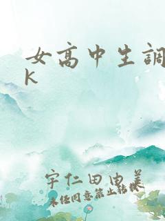 女高中生调教vk