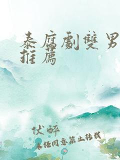 泰腐剧双男主剧推荐