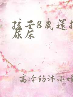 孩子8岁还总是尿床