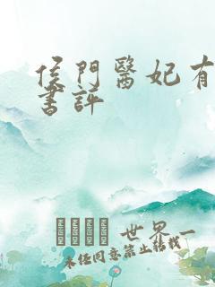 侯门医妃有点毒书评