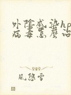 外阴感染hpv病毒怎么治