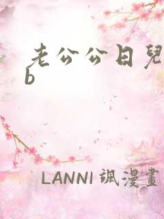 老公公日儿媳妇b