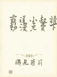 霸道小叔请轻撩动漫免费下拉式