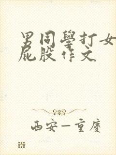 男同学打女同学屁股作文