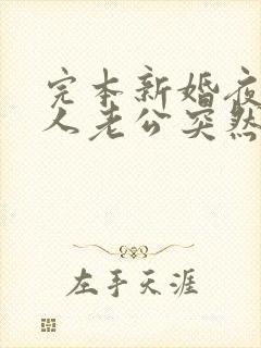 完本新婚夜植物人老公突然睁开眼