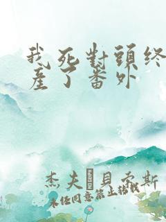 我死对头终于破产了番外