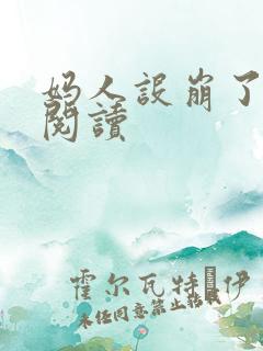 妈人设崩了在线阅读