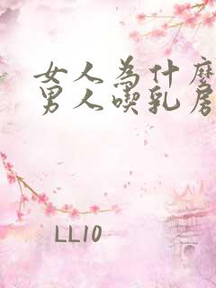 女人为什么喜欢男人吃乳房