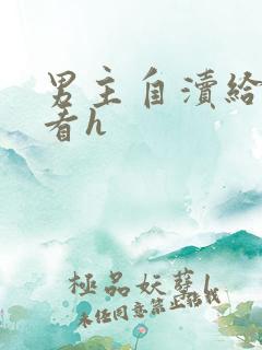 男主自渎给女主看h