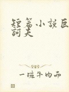 短篇小说巨匠契诃夫