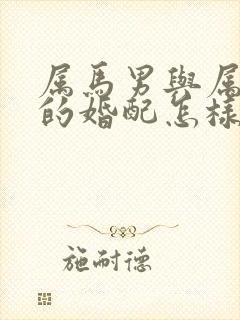 属马男与属兔女的婚配怎样