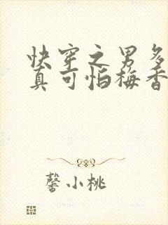 快穿之男多女少真可怕梅香