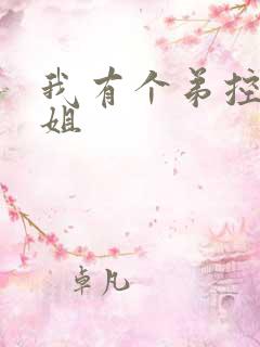 我有个弟控的姐姐