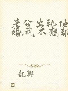 老公出轨他要离婚,我不想离怎么办