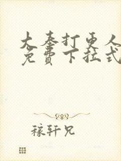 大奉打更人漫画免费下拉式六漫画