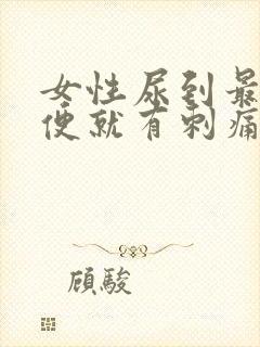 女性尿到最后小便就有刺痛感