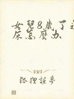 女儿8岁了还尿床怎么办