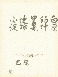 小便里的白色沉淀物是什么