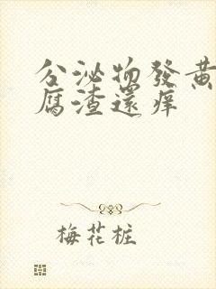 分泌物发黄有豆腐渣还痒