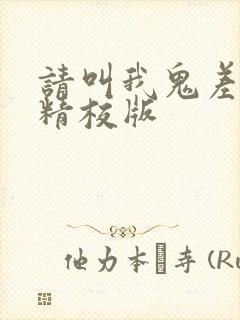 请叫我鬼差大人精校版