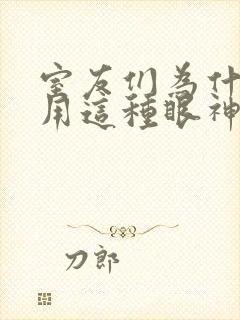 室友们为什么都用这种眼神看我笔趣阁