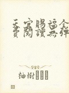 天官赐福全文免费阅读无弹窗无广告