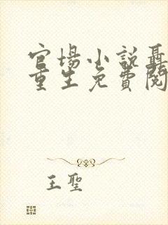 官场小说聂振邦重生免费阅读