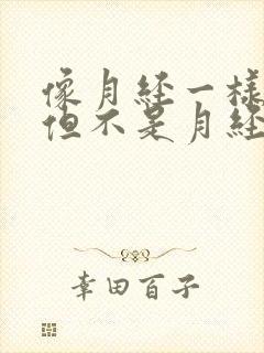 像月经一样流水但不是月经怎么回事