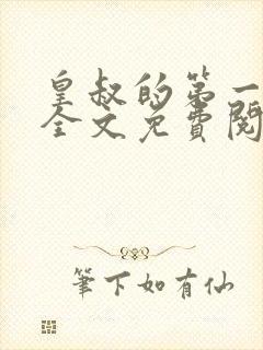 皇叔的第一宠妃全文免费阅读