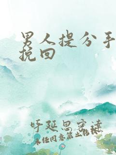 男人提分手怎样挽回